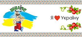 сувениры на украинскую тематику