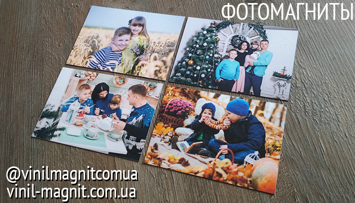 фотомагниты фотомагніти украина хмельницький печать фото vinil-magnit.com.ua vinilmagnitcomua