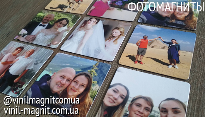 фотомагниты фотомагніти украина хмельницький печать фото vinil-magnit.com.ua vinilmagnitcomua