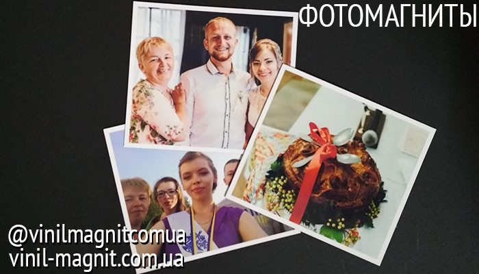 фотомагниты фотомагніти украина хмельницький печать фото vinil-magnit.com.ua vinilmagnitcomua