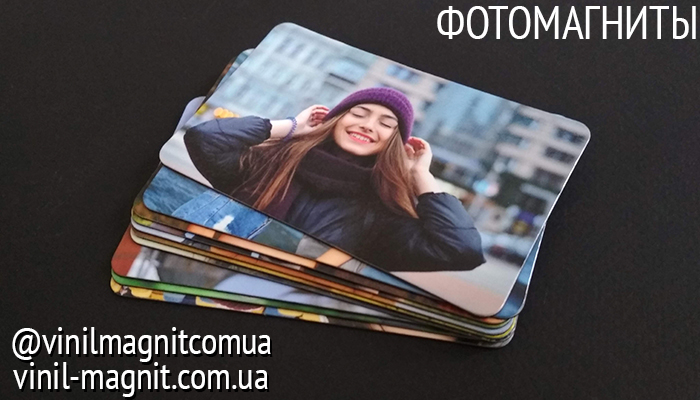 фотомагниты фотомагніти украина хмельницький печать фото vinil-magnit.com.ua vinilmagnitcomua