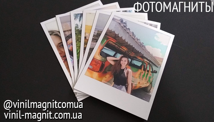 фотомагниты фотомагніти украина хмельницький печать фото vinil-magnit.com.ua vinilmagnitcomua