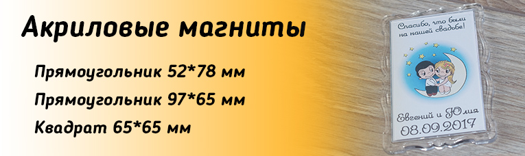 акриловые магниты на холодильник