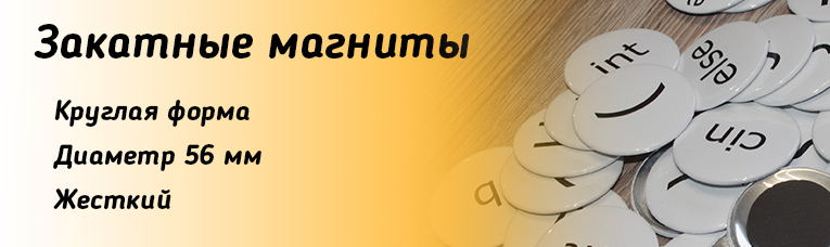 закатные магниты на холодильник закатные магниты на холодильник