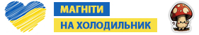 магніти на холодильник вінілмагніт