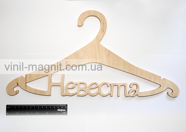тремпель для платья невеста