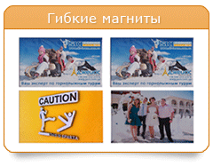 плоские, виниловые, гибкие магниты на холодильние