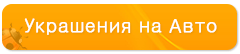 магниты сердечка на авто