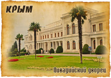 сувенирыне магниты ливадийский дворец