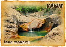 сувенирыне магнитики крым ванна молодости