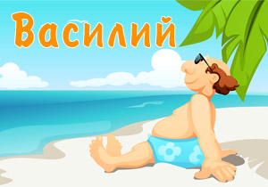 магнитики с именами василий