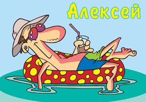 магниты с именами алексей