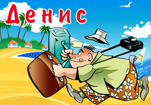 магнитики с именами денис