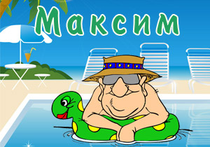 магнитики с именами максим