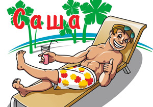 магниты с именами саша